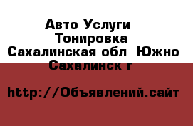 Авто Услуги - Тонировка. Сахалинская обл.,Южно-Сахалинск г.